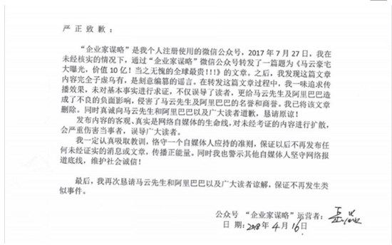 自媒体就“网传马云数亿豪宅”报道公开道歉