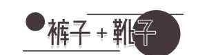  「靴子」马丁靴+裤子+靴子搭配，洋气爆了！