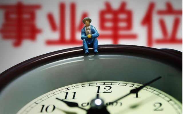 2018事业单位实现同工同酬!临时工编制问题