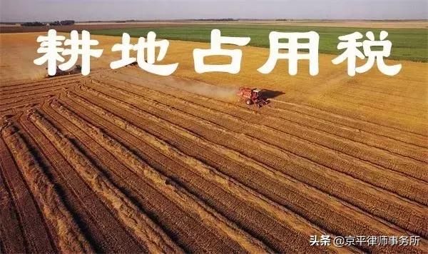 重大通知：要缴纳耕地占用税了!你知道你要交多少钱吗?