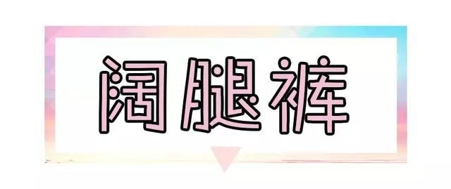 腿粗不敢穿裤子？穿好这几条裤子，遮肉又显瘦