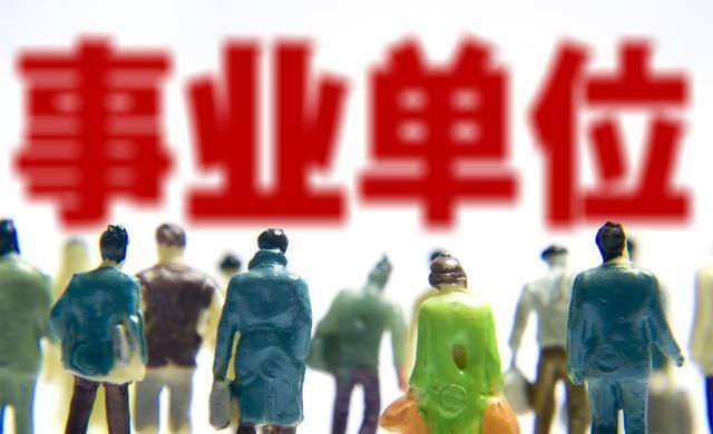 事业单位改革：2020年前这些政策，让铁饭碗更铁