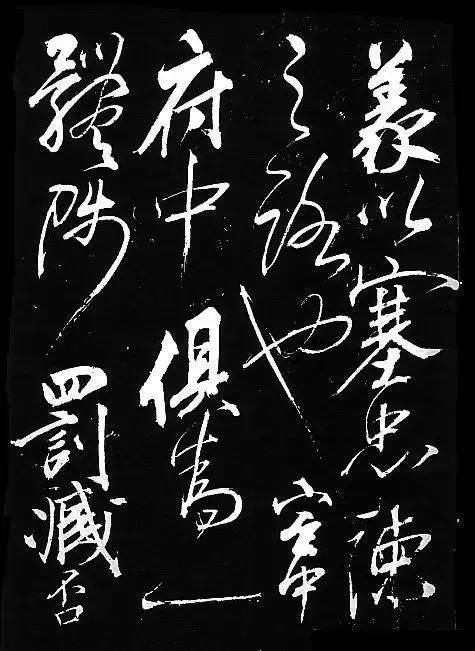 霸气■岳飞书法,不一般的霸气!岳飞书法,不一般的霸气!