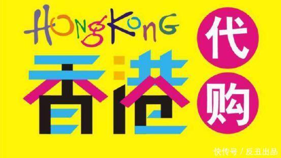 香港代购具体是怎么赚钱的?(已找到答案)