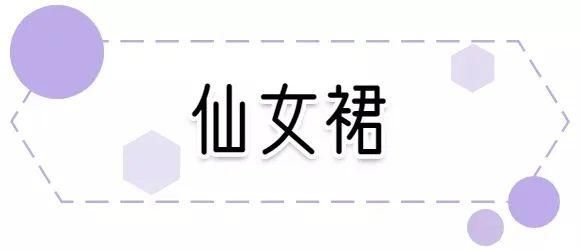  『半透明』这些裙子被称斩男裙，你觉得过分吗？