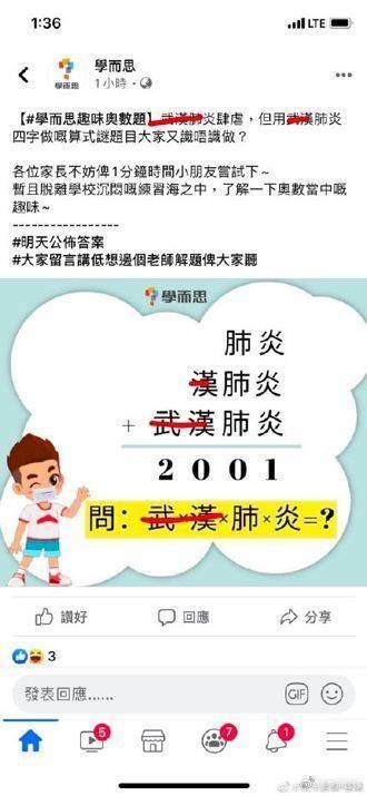  「数学题」香港学而思用武汉肺炎出数学题，官方回应：已辞退涉事员工