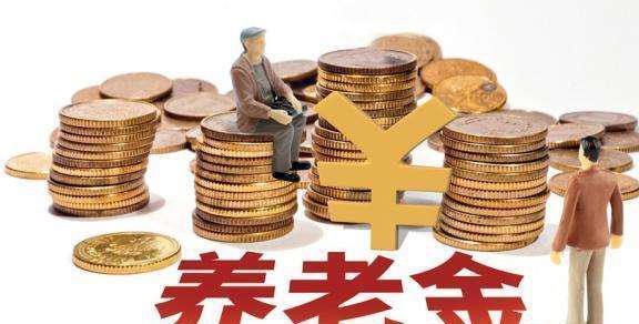 注意啦！2019养老金确定上涨！涨后每月最少能领3370元？