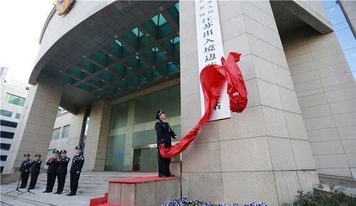由武警转为人民警察，内陆省份边防总队改制为出入境边防检查总站