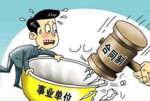  取消：2020年起，这几类职业将取消编制相继转为“合同工”，“