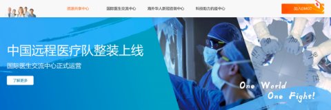  已有：向世界分享抗疫经验 已有104个国家加入“国际医生交流中心”