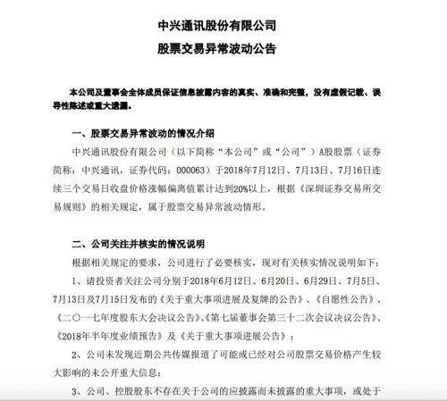 中兴通讯:公司股票交易异常波动 不存在未披露
