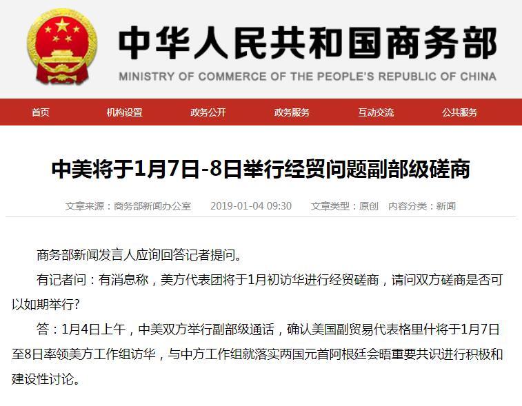 中美将于1月7日-8日举行经贸问题副部级磋商