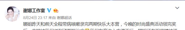谢娜深夜生病入院 网友骂其矫情 娱乐圈炒作引信任危机