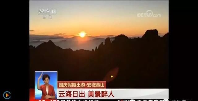 国庆黄金周7天，黄山风景区9上央视！多次上各大媒体！