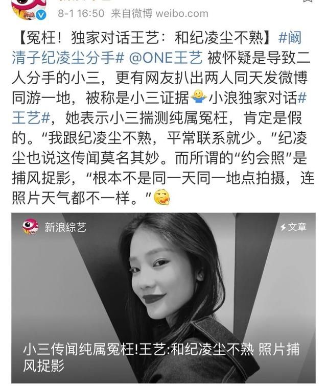 王艺再度回应出轨门，宣称自己真的很冤枉，与纪凌尘一点都不熟