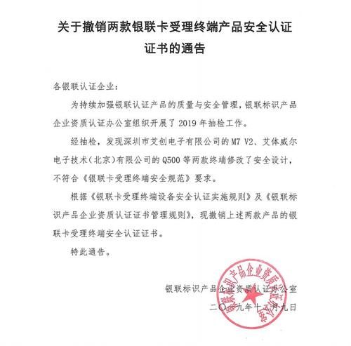  【取消】紧急停用！这两款POS终端已被取消银联安全认证！