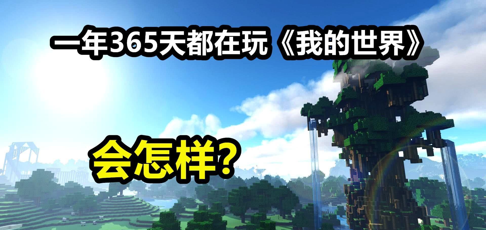 如果你一年365天都在玩《我的世界》，且只玩一个存档会怎样？