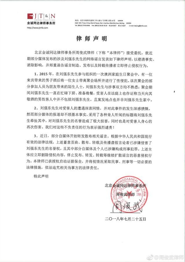 刘强东委托律师辟谣：与涉性侵双方均不熟悉