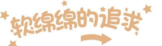  [软绵绵]为了帅气打扮穿得硬邦邦?今年流行“软绵绵”时尚,舒适又时髦