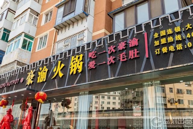 『连干』大连这家火锅连干三碗“火锅底料”,居民楼下的“重庆味道”!