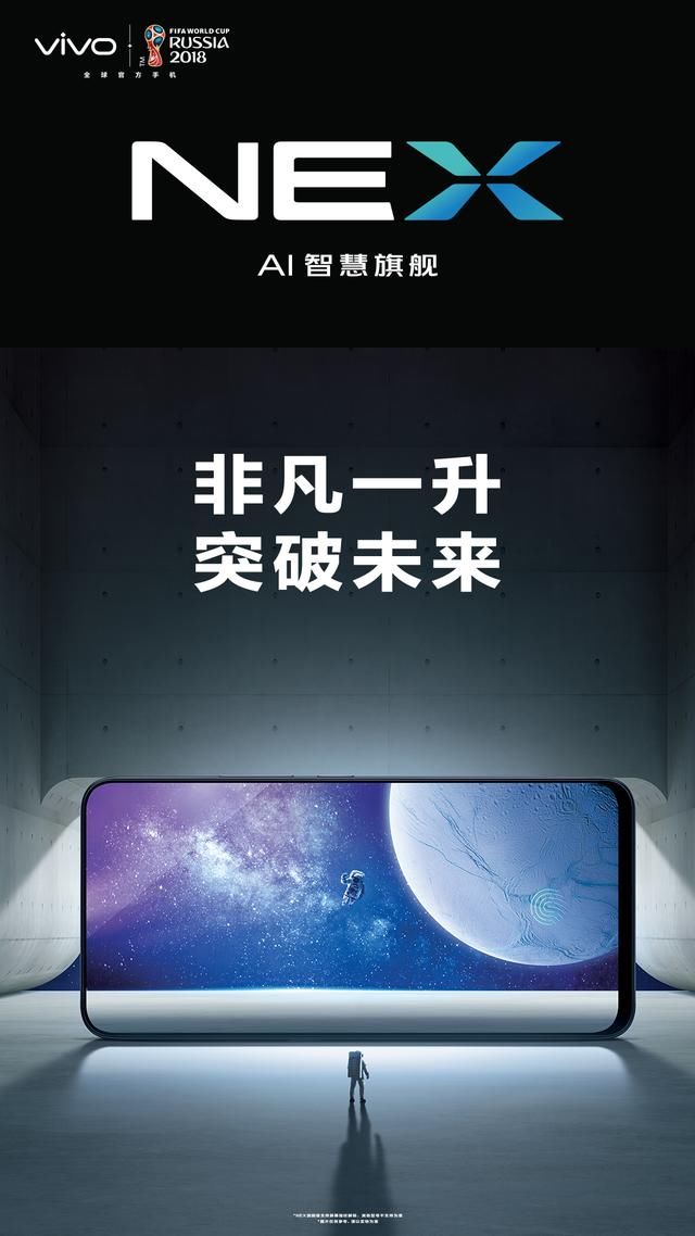 升降式摄像头+屏幕发声技术 vivo NEX:年度创