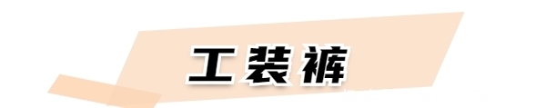  「巨显」扔掉你的阔腿裤！这3条裤子巨显腿长！