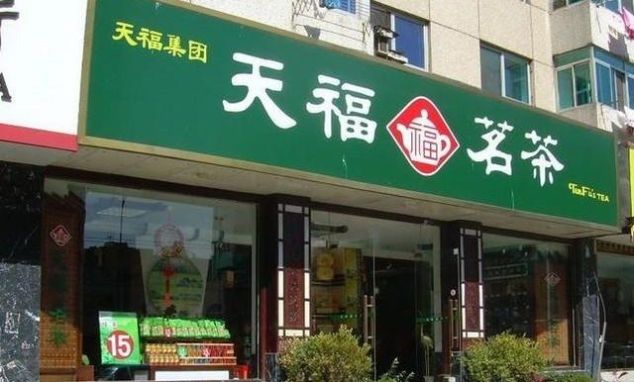 天福回应：这是恶意攻击！不认识黄捷母亲，天福支持两岸统一