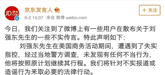 刘强东被造谣因性侵被抓, 京东辟谣速度快, 王思聪吃瓜看戏