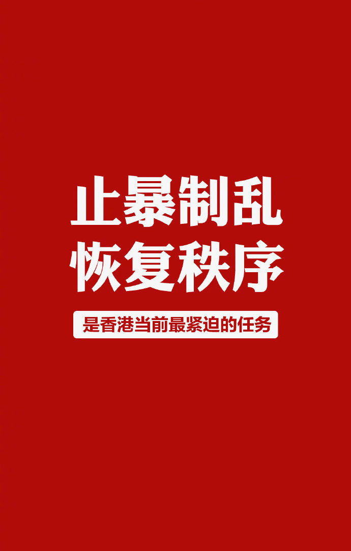  人民日报：人民日报钟声：止暴制乱的正义之举乃人心所向