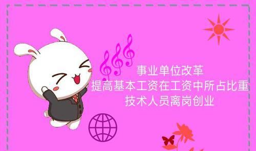  事业单位■事业单位改革，提高基本工资在工资中所占比重，技术