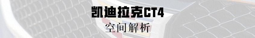  [实拍]实拍凯迪拉克CT4，全系2.0T+8AT，大后驱，奔驰A级的对手来了？
