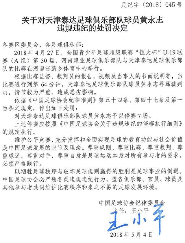 泰达外援推人+U19辱骂裁判各遭禁赛7场!卓尔