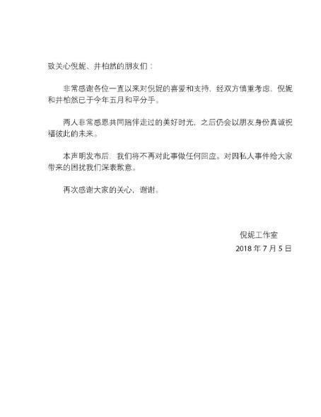 娱乐圈再爆感情风波，倪妮井柏然分手！双方同时声明商量好的？