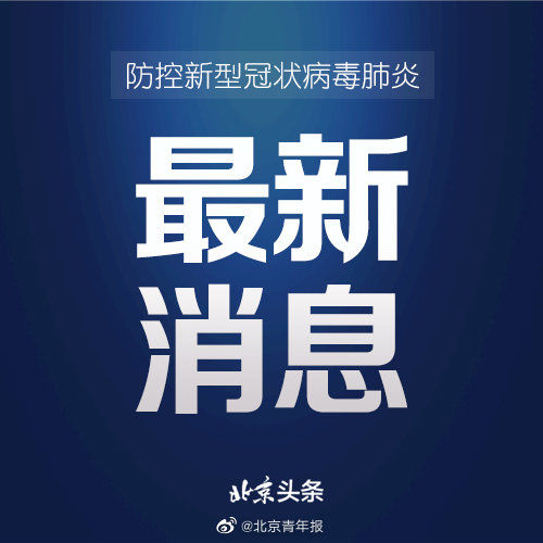  「北京」北京：北三县等地通勤人员首次进京 检查居住证等证件后可放行