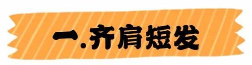「短发」2020短发又火了!先别着急剪,看完这5款发型再决定