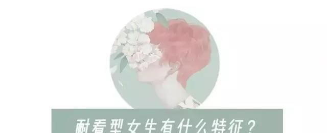  『耐看型女生』你是“耐看型”还是“漂亮型”?只要看这3个部位,不妨自测