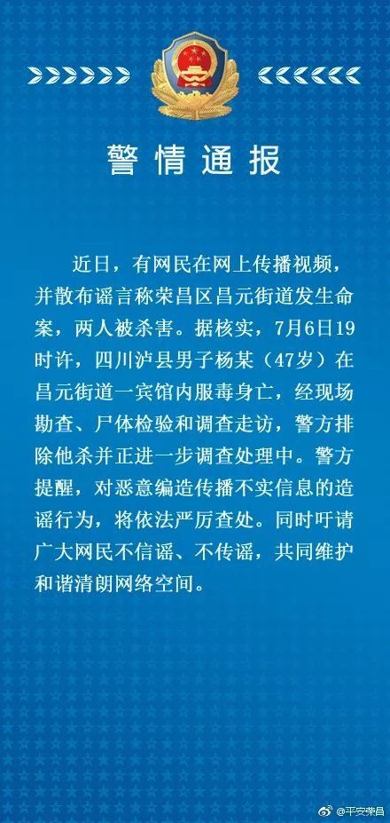 【扩散】荣昌警方发布警情通报!不信谣、不传谣!