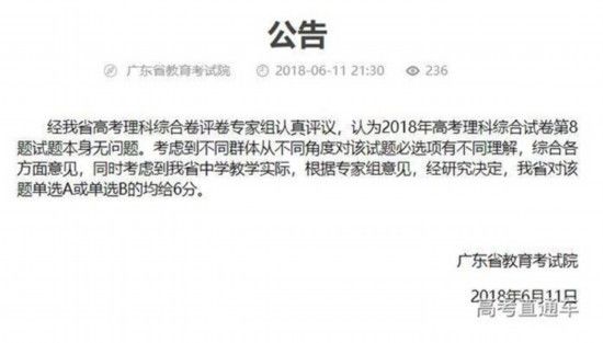 山东等6省发布官方消息:高考理综第8题选A或