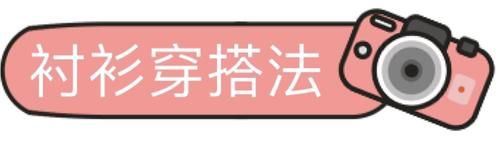  「半身叠穿」不知道“衬衫”怎么穿更时髦？一次性教你5种款式+4种穿法