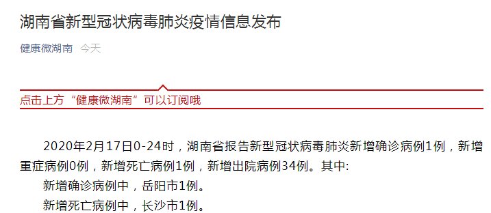  湖南省：湖南省新增确诊病例1例 长沙市新增死亡病例1例