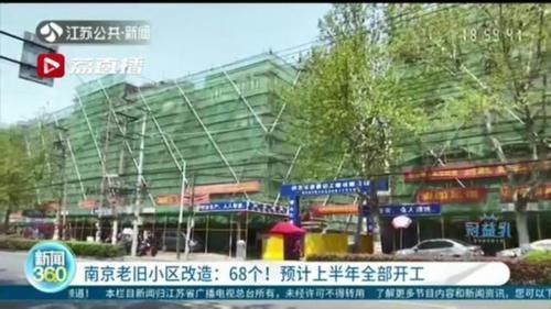  『预计』68个！南京老旧小区改造预计上半年全部开工