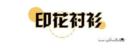  「衬衫就」今春必火的30件衬衫，美到不像话，别再错过了！
