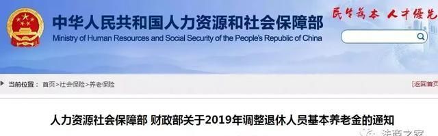 人社部：关于2019年调整退休人员基本养老金的通知