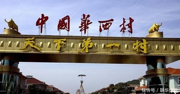  【中国】曾经名震全国的华西村，村民存款最低1000万，为啥如今