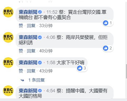 蔡英文记者会回应，直播评论打脸
