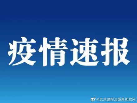  「累计」北京市新增确诊病例24例，累计212例