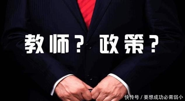 “教师不低于公务员平均水平！”教师：这个“平均水平”标准是？