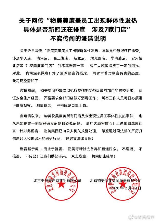 员工■员工出现群体性发热？物美辟谣