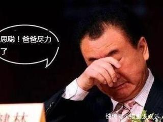 负债4205亿，王健林从“首富“变”首负”！再见了，万达帝国