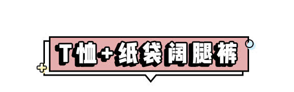【T恤】这个季节就要T恤+裤装!再不穿就晚了……